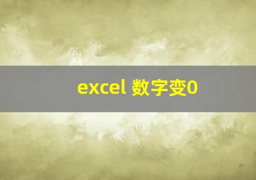 excel 数字变0